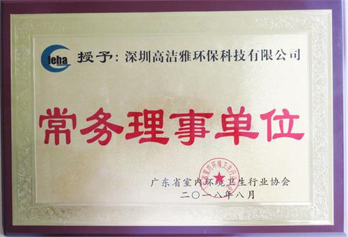 广东省室内环境卫生协会常务理事单位