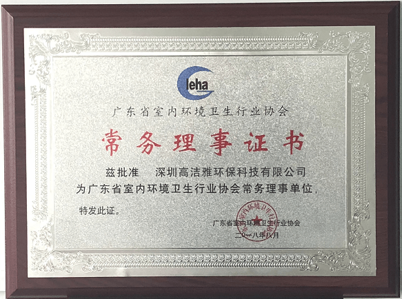 广东省室内环境卫生行业协会常务理事证书