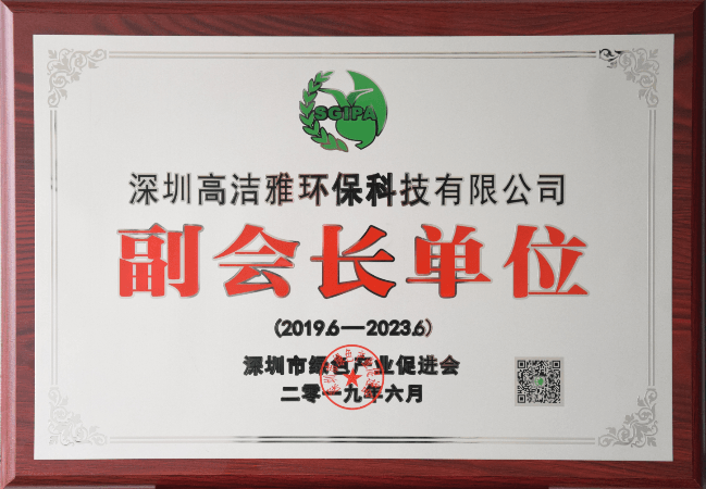 高洁雅环保--深圳绿色产业促进会副会长单位
